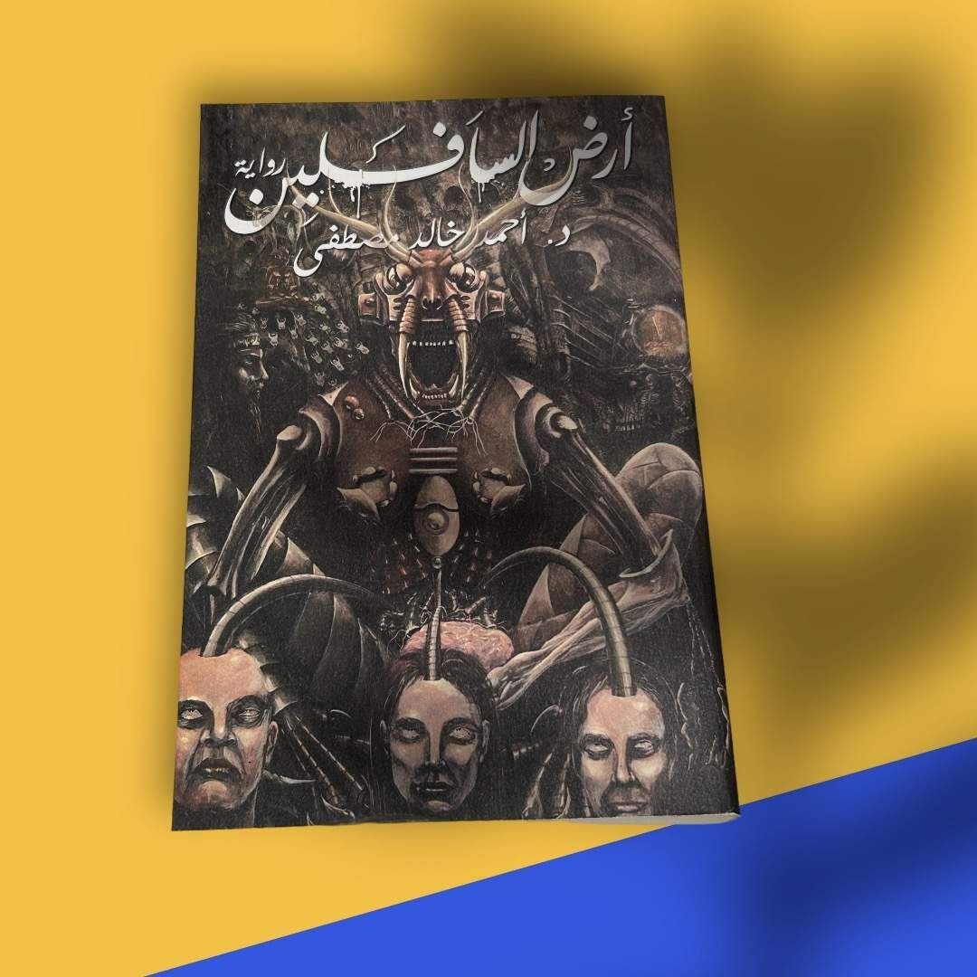 أرض السافلين” De أحمد خالد مصطفى - Image 1 of 1
