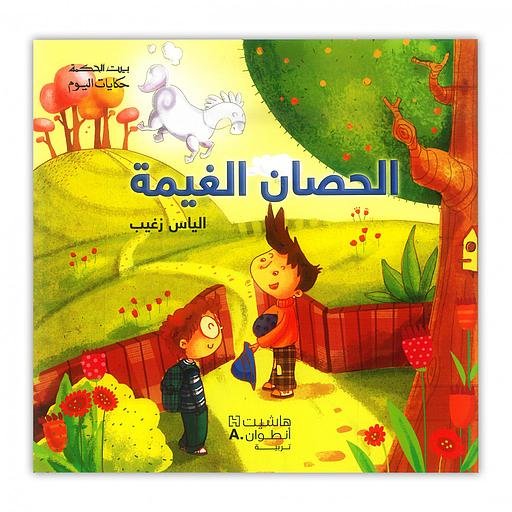 بيت الحكمة : الحصان الغيمة - Image 1 of 1
