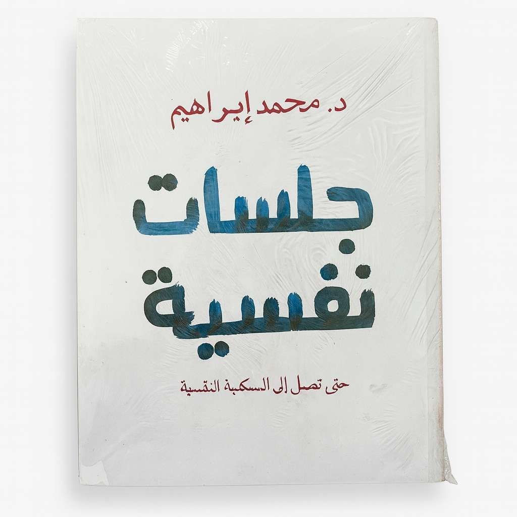 Livre جلسات نفسية - Image 1 of 1