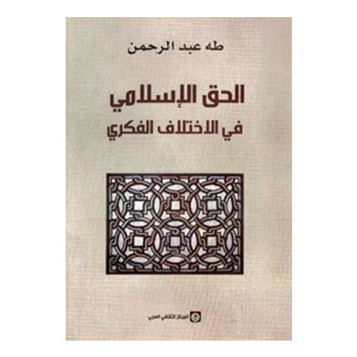 الحق الإسلامي في الإختلاف الفكري - Image 1 of 1