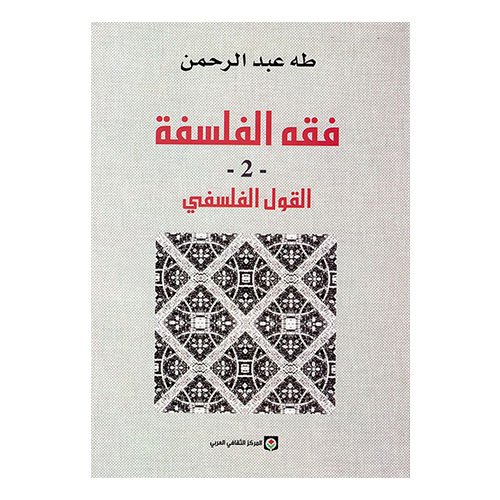 فقه الفلسفة الجزء الثاني القول الفلسفي - Image 1 of 1