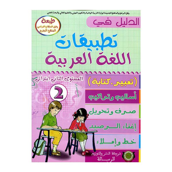 الدليل في تطبيقات اللغة العربية2 السنة الثانیة من التعلیم الابتدائي - Image 1 of 1