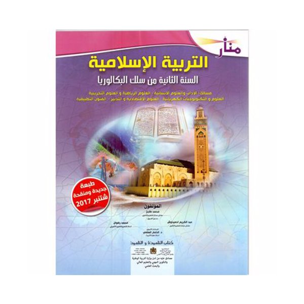 منار التربية الاسلامية السنة الثانية باكلوريا - Image 1 of 1