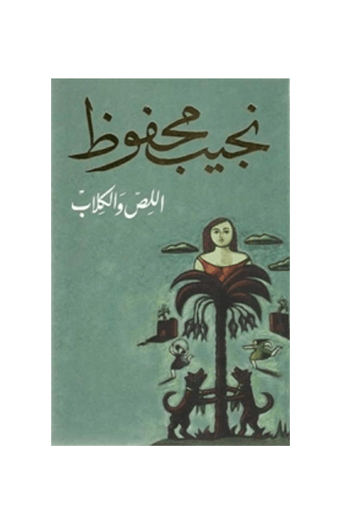 اللص و الكلاب . نجيب محفوض - Image 1 of 1