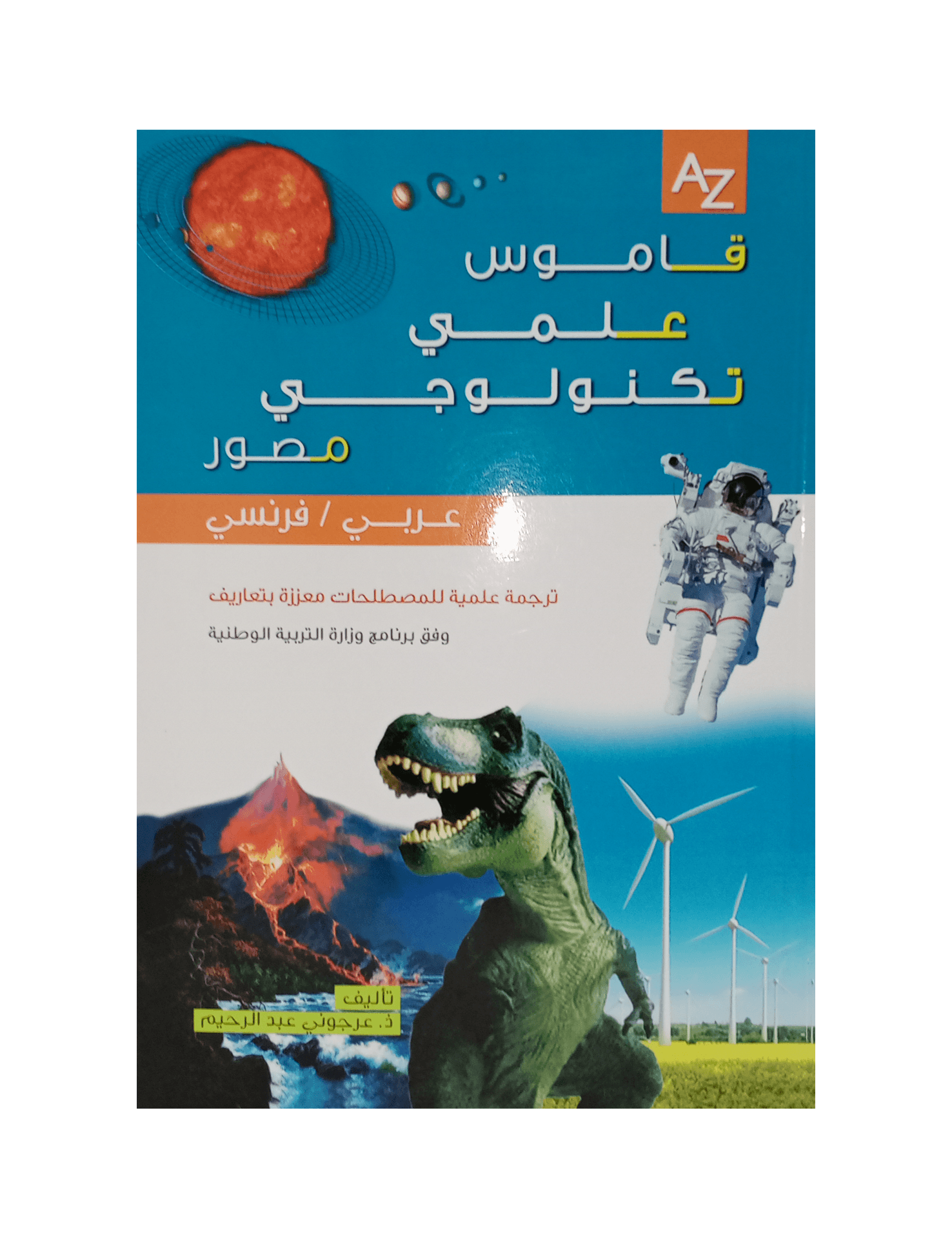 قاموس علمي تكنولوجي مصور عربي فرنسي - Image 1 of 1