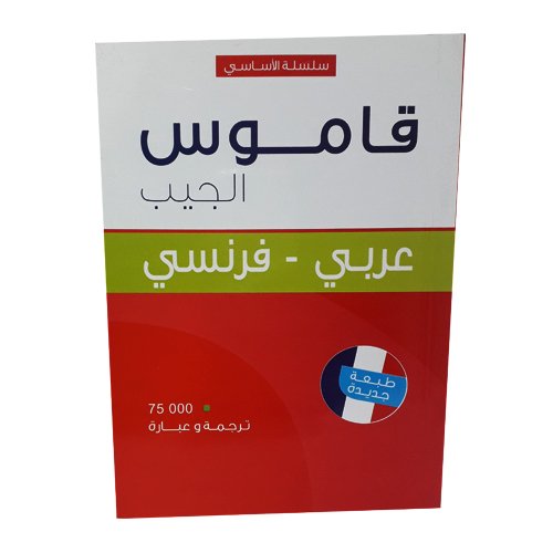 قاموس الجيب عربي فرنسي - Image 1 of 1
