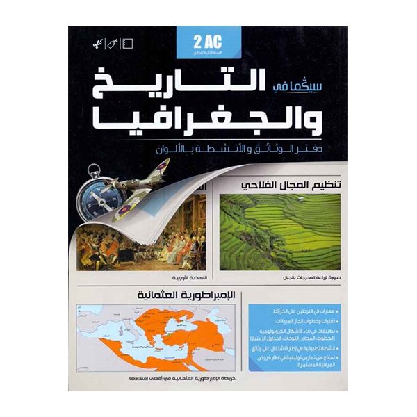 سيكما في التاريخ و الجغرافيا دفتر الوتائق بالالوان2 اعدادي - Image 1 of 1