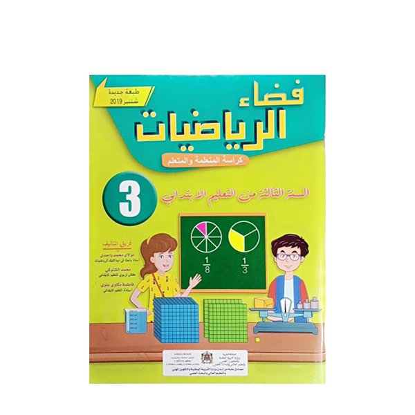 فضاء الرياضيات 3 ابتدائي - Image 1 of 1