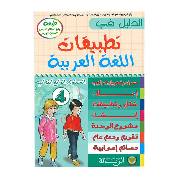 الدليل في تطبيقات اللغة العربية المستوى الرابع ابتدائي - Image 1 of 1