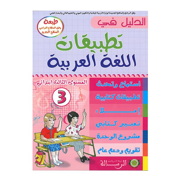 الدليل في تطبيقات اللغة العربية المستوى الثالت ابتدائي - Image 1 of 1