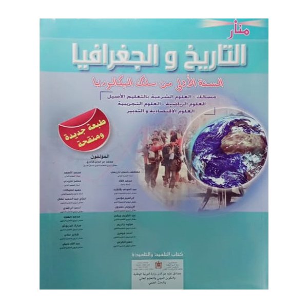 منار التاريخ والجغرافيا 1باك - Image 1 of 1