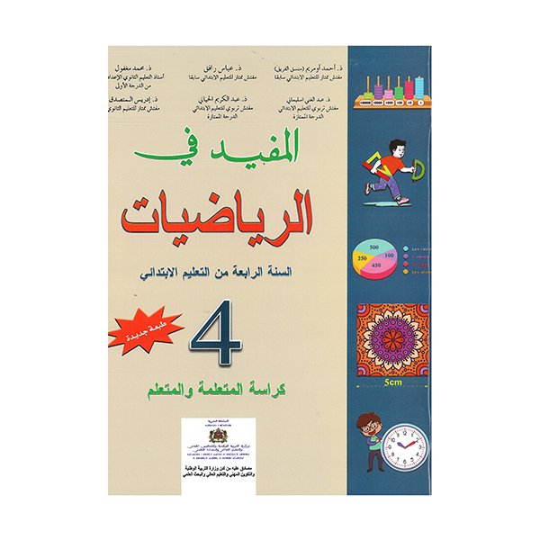 المفيد في الرياضيات السنة الرابعة ابتدائي - Image 1 of 1