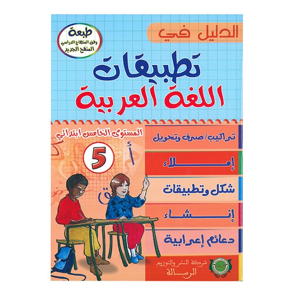 الدليل في تطبيقات اللغة العربية المستوى الخامس ابتدائي - Image 1 of 1