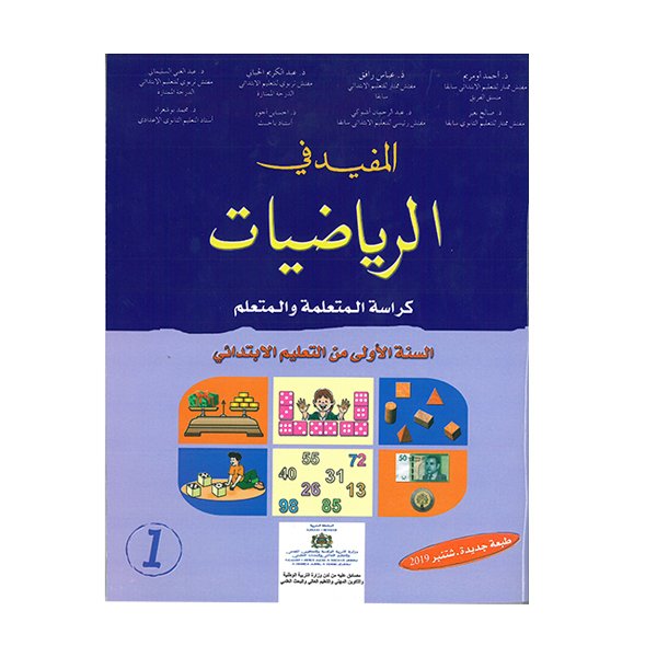 المفيد في الرياضيتت السنة الأولى ابتدائي - Image 1 of 1