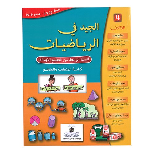 الجيد في الرياضيات للسنة الرابعة من التعليم الابتدائي - Image 1 of 1