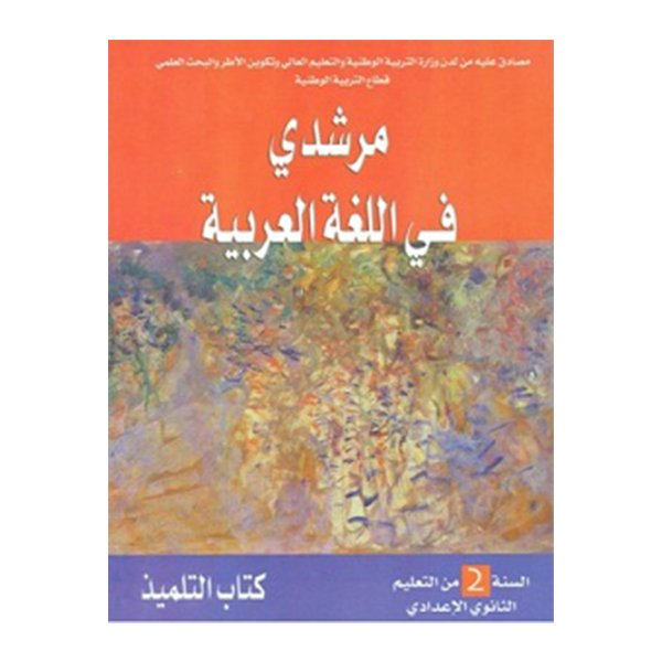 مرشدي في اللغة العربية الثانية اعدادي - Image 1 of 1