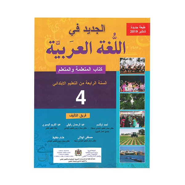الجديد في اللغة العربية السنة الرابعة ابتدائي - Image 1 of 1