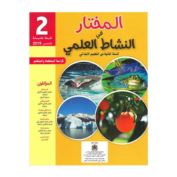 المختار في النشاط العلمي للسنة الثانية من التعليم الإبتدائي - Image 1 of 1