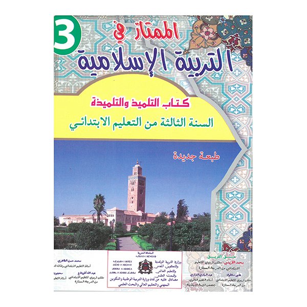 الممتاز في التربية الإسلامية السنة الثالثة من التعليم الإبتدائي طبعة جديدة ومنقحة - Image 1 of 1