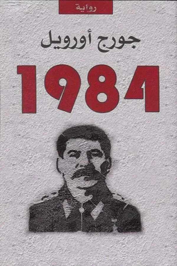 1984 (النسخة العربية) - Image 1 of 1
