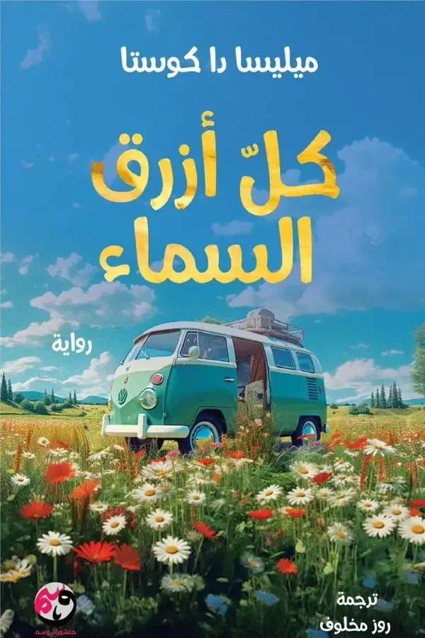 كل أزرق السماء - Image 1 of 1