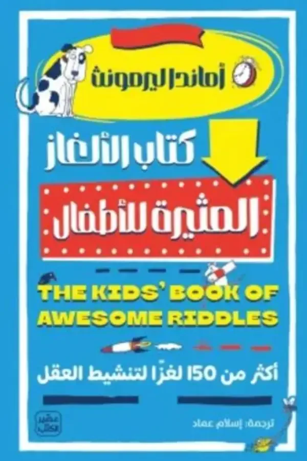 كتاب الألغاز المثيرة للأطفال - Image 1 of 1