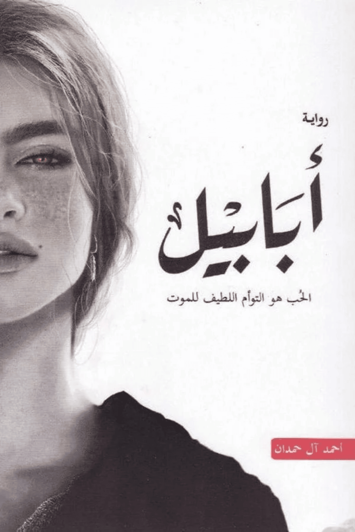 أبابيل - Image 1 of 1