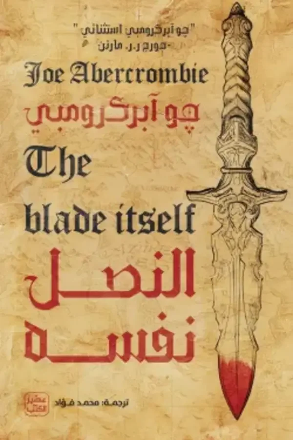 النصل نفسه (ثلاثية القانون الأول 1) - Image 1 of 1