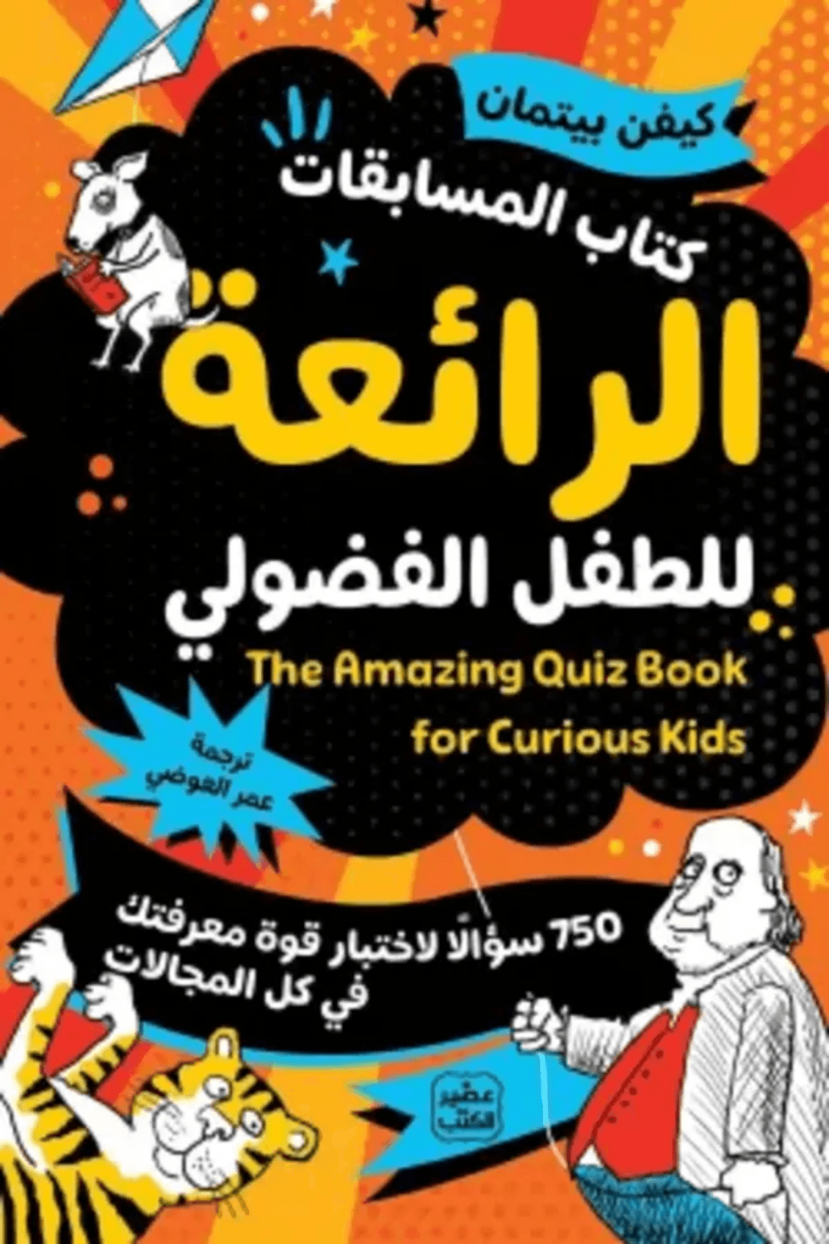 كتاب المسابقات الرائعة للطفل الفضولي - Image 1 of 1