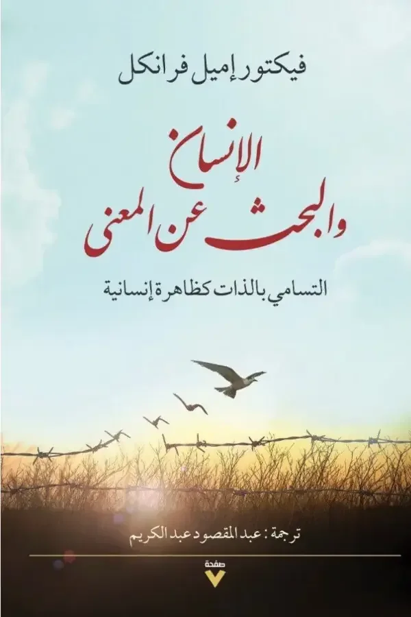 الإنسان والبحث عن المعنى - Image 1 of 1