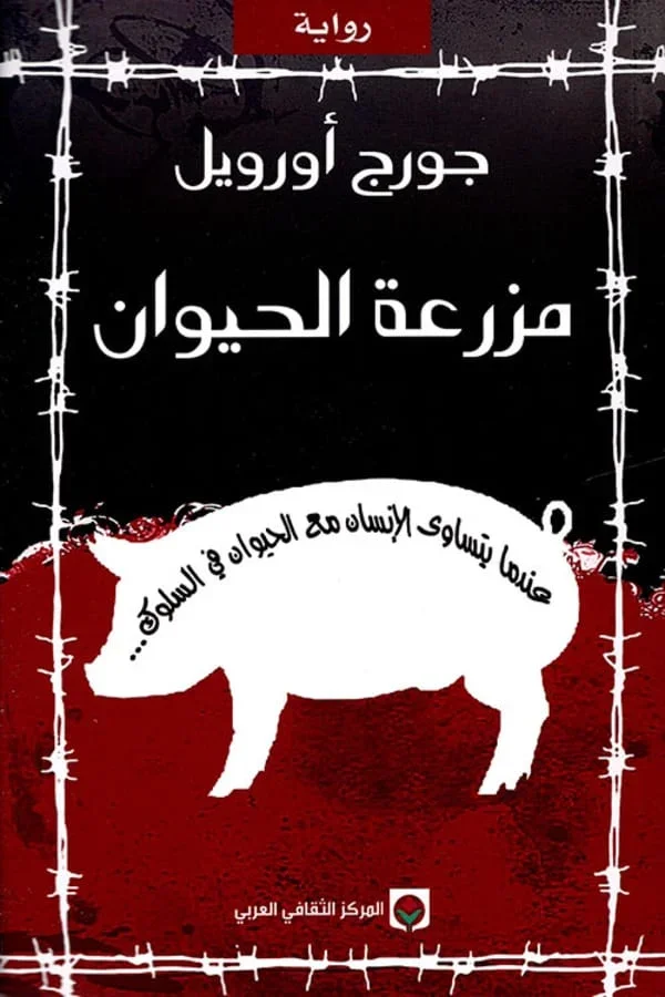 مزرعة الحيوان - Image 1 of 1