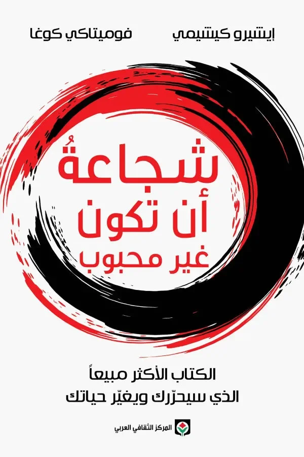 شجاعة أن تكون غير محبوب - Image 1 of 1