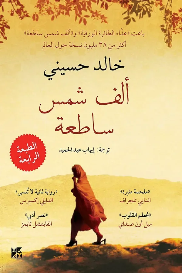 ألف شمس ساطعة - Image 1 of 1