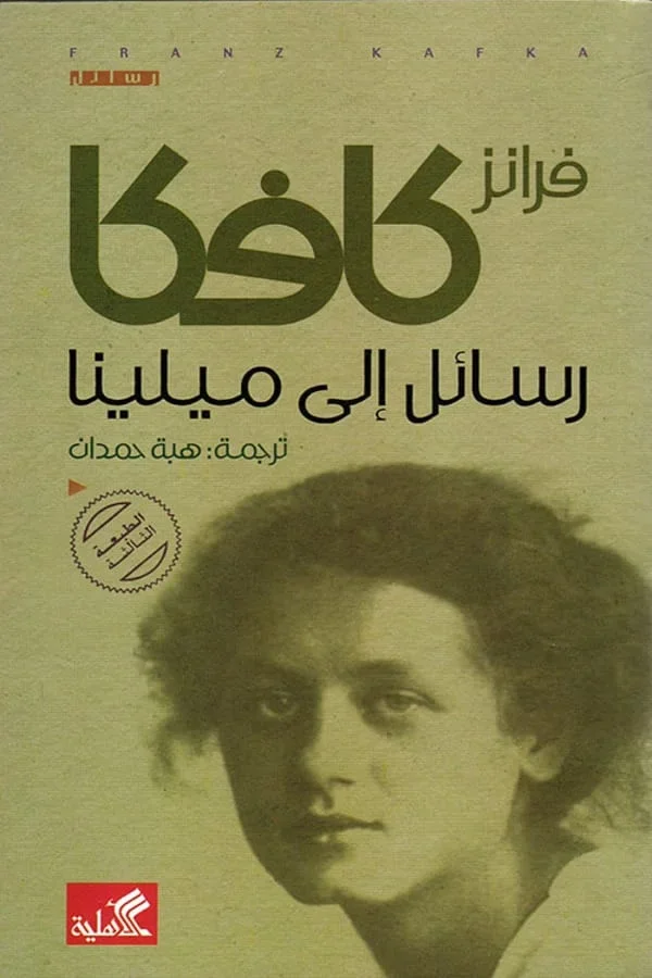 رسائل إلى ميلينا - Image 1 of 1