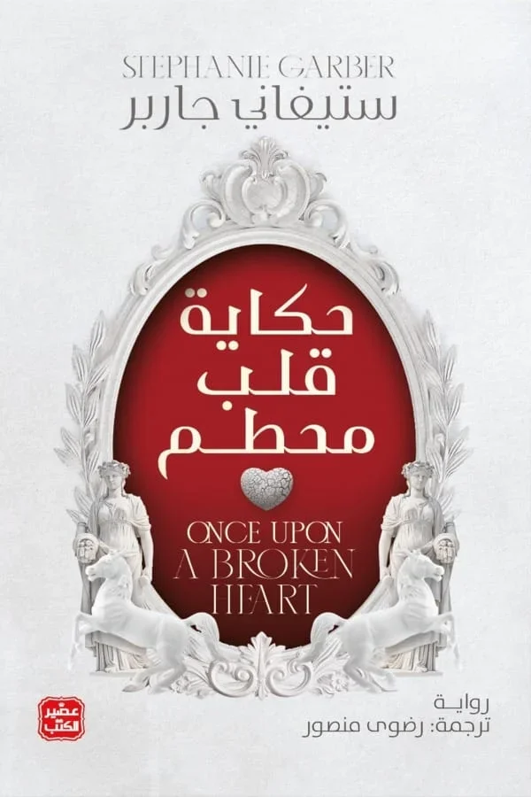 حكاية قلب محطم - Image 1 of 1