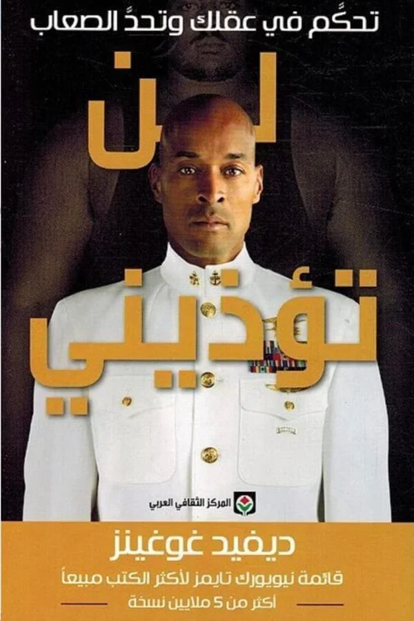 لن تؤذيني: تحكم في عقلك وتحد الصعاب - Image 1 of 1
