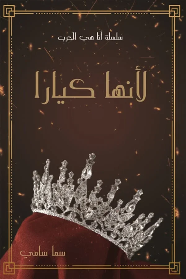 لأنها كيارا - Image 1 of 1