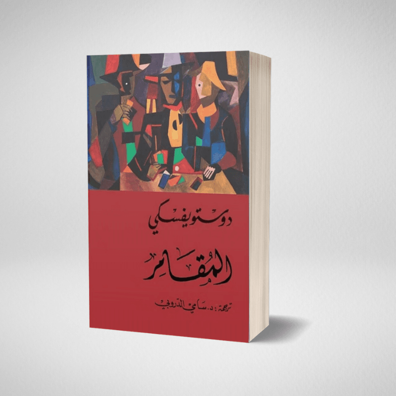 المقامر - Image 1 of 1