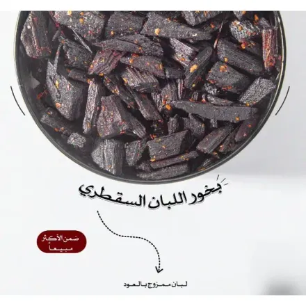 Bakhour Luban Socatri Lencens Qui Combine Les Arômes De Lencens Et Du Oud 70 Gr thumbnail 2