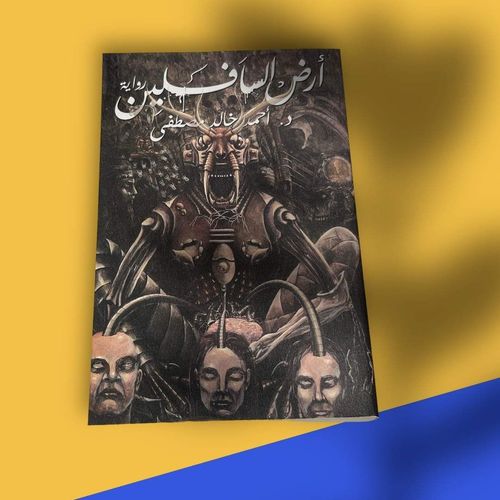 "أرض السافلين” De أحمد خالد مصطفى
