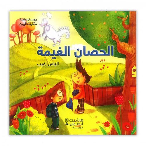 بيت الحكمة : الحصان الغيمة
