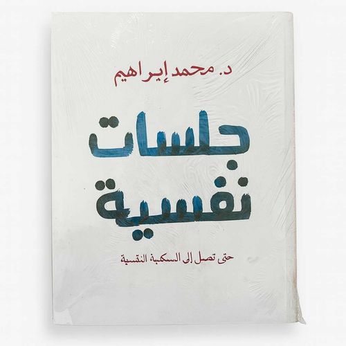 Livre جلسات نفسية