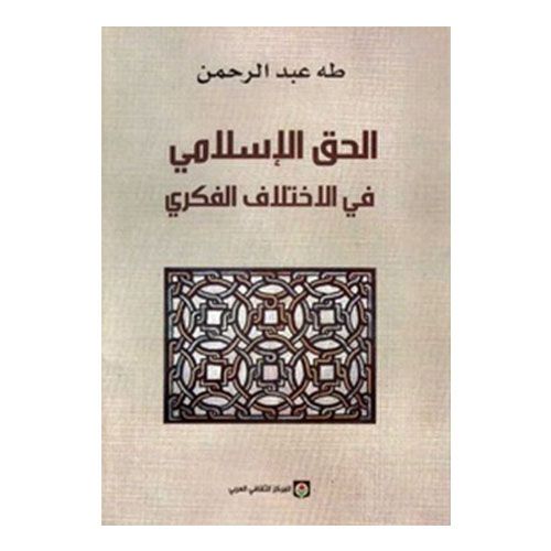 الحق الإسلامي في الإختلاف الفكري