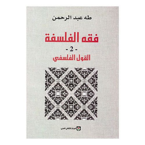 فقه الفلسفة الجزء الثاني القول الفلسفي