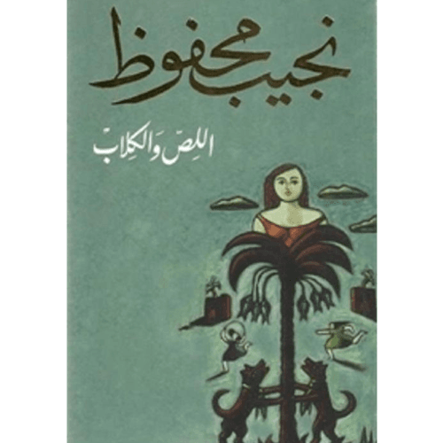 اللص و الكلاب . نجيب محفوض