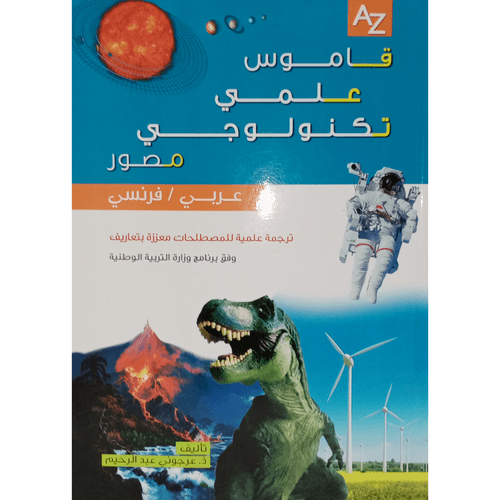 قاموس علمي تكنولوجي مصور عربي فرنسي