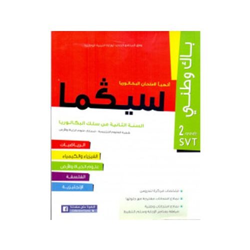 أتهيا لامتحان البكالوريا سلسلة سيكما شعبة العلوم التجربية مسلك علوم الحياة و الارض تانية باكالوريا