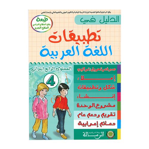 الدليل في تطبيقات اللغة العربية المستوى الرابع ابتدائي