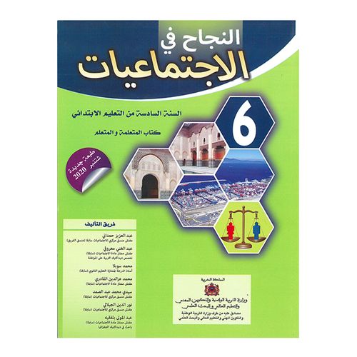 النجاح في الاجتماعيات السنة السادسة ابتدائي طبعة شتنبر 2020