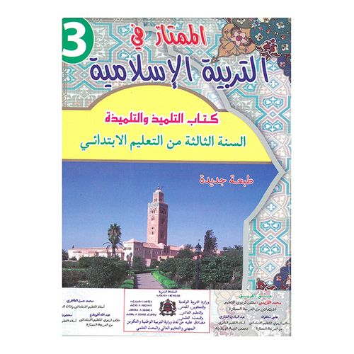 الممتاز في التربية الإسلامية السنة الثالثة من التعليم الإبتدائي طبعة جديدة ومنقحة